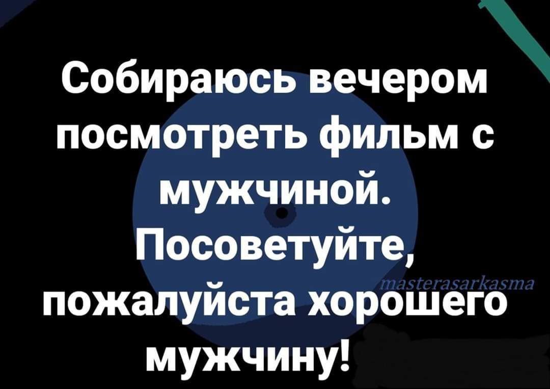 Собираюсь вечером посмотреть фильм с мужчиной Посоветуйте пожалуйста хорошего мужчину