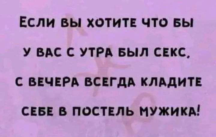 Если вы хотитв что вы у ыхс утра выл секс с ввчврд всцгдь клддитв СЕБЕ В ПОСТЕЛЬ НУЖИКА