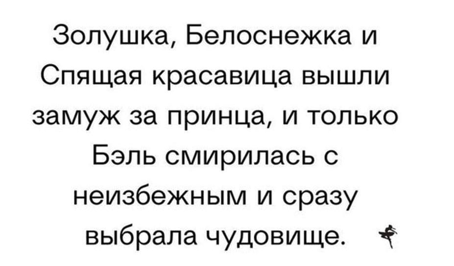 Золушка Белоснежка и Спящая красавица вышли замуж за принца и только Бэль смирилась с неизбежным и сразу выбрала чудовище