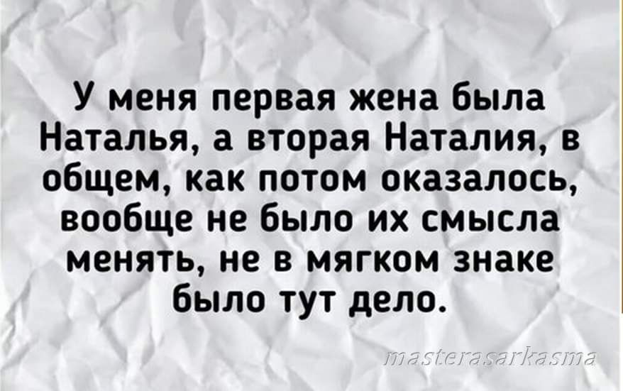 У меня первая жена была Наталья а вторая Наталия в общем как потом оказалось вообще не Было их смысла менять не в мягком знаке было тут дело