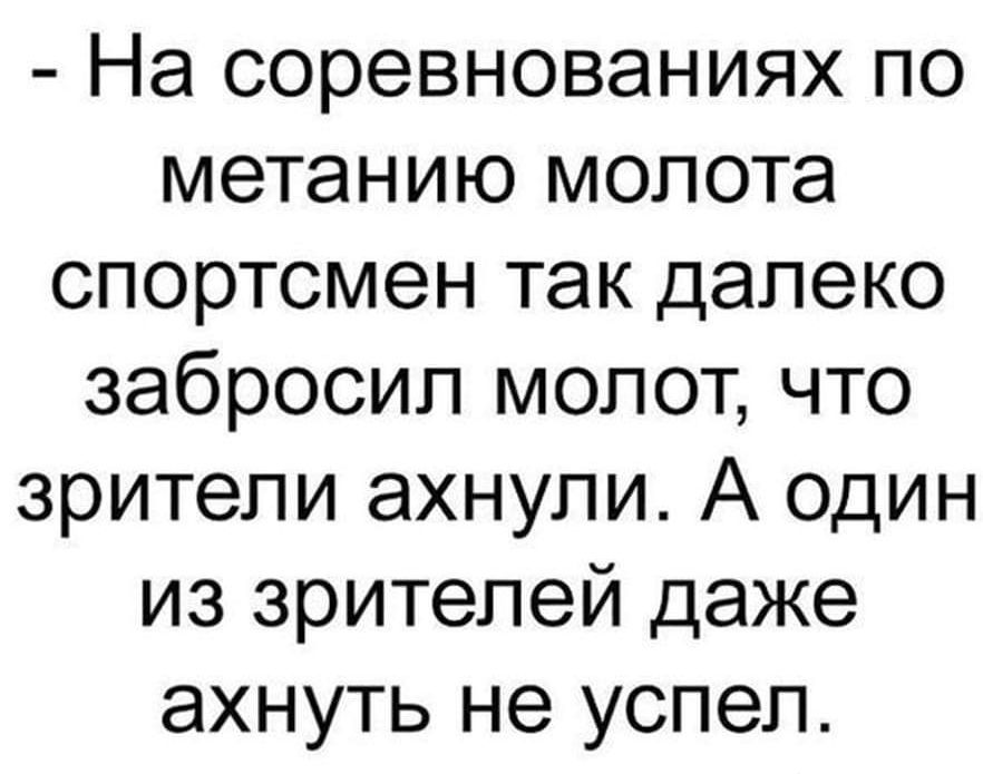 На соревнованиях по метанию молота спортсмен так далеко забросил молот что зрители ахнупи А один из зрителей даже ахнуть не успел