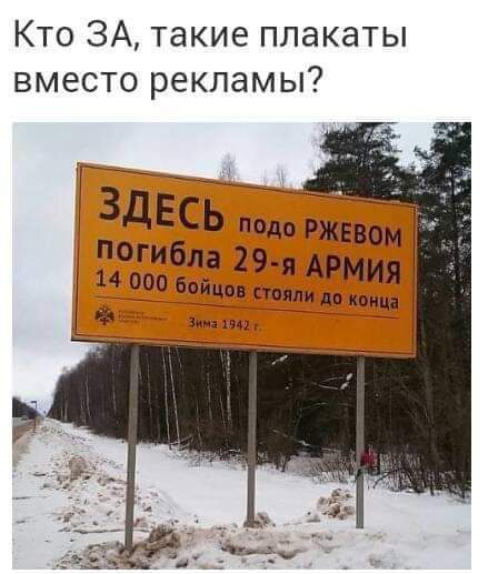 Кто ЗА такие плакаты вместо рекламы ЗДЁСЁЖ Погибда 29 АРМИЯ 14 000 бойрон пили до конца он и ц