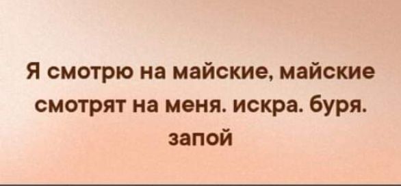 Я смотрю на майские майские смотрят на меня искра буря запой