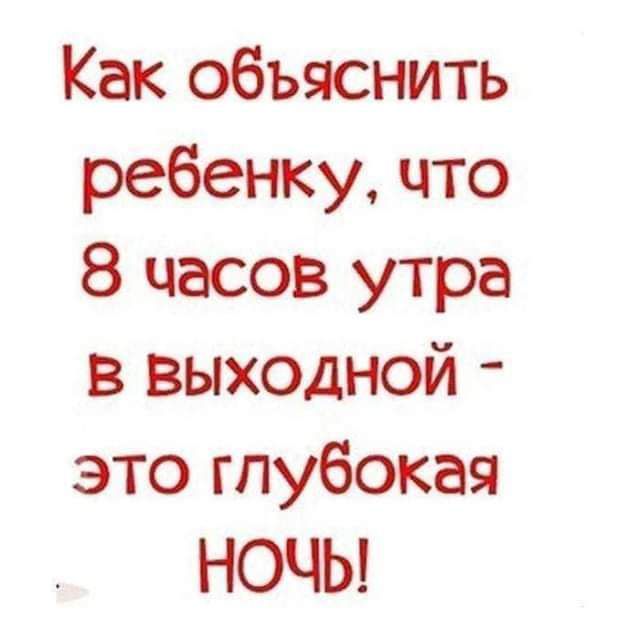 Как объяснить ребенку что 8 часов утра в выходной это глубокая НОЧЬ