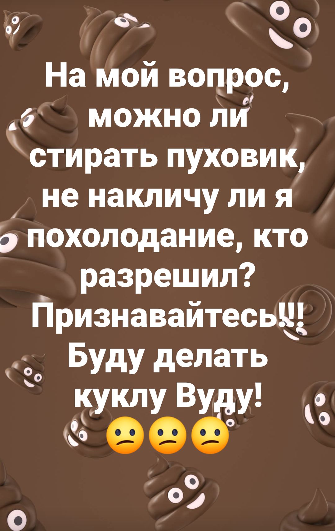 0 9 Ф О На мой вопрос можно ли _ стирать пуховик не накличу ли я Ь похолодание кто разрешил ринавайтесві Буду делать куклу Ву у а 99 203