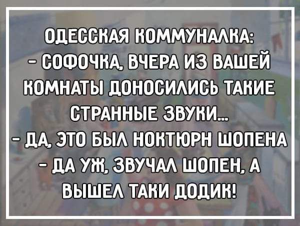 одЕссмя номмунмнд сошочм ВЧЕРА из вдшвй номндты доносимсь тднив СТРАННЫЕ ЗВУКИ ЦА ЭТО БЫА НПНТЮРН ШОПЕНА дА УЖ ЗВУЧАА ШОПЕН А ВЫШЕ ТАКИ ЦОЦИШ