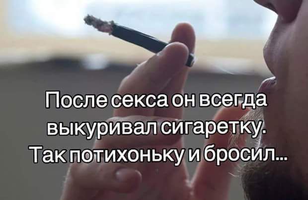 После секса он всегда выкуртзапсИгареткуг Так пэггихоньку и бросил