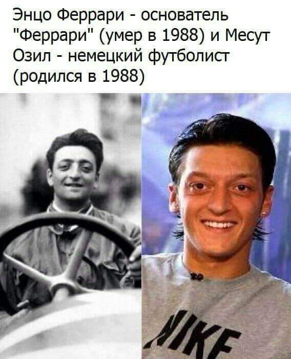 Энцо Феррари основатель Феррари умер в 1988 и Месут Озил немецкий футболист родился в 1988