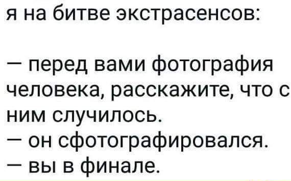 я на битве экстрасенсов перед вами фотография человека расскажите что с ним случилось он сфотографировался вы в финале