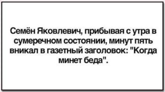 Семён Яковлевич прибытия утра в сумеречном состоянии минут пять вникал в гаетный заголовок Когда минет беда