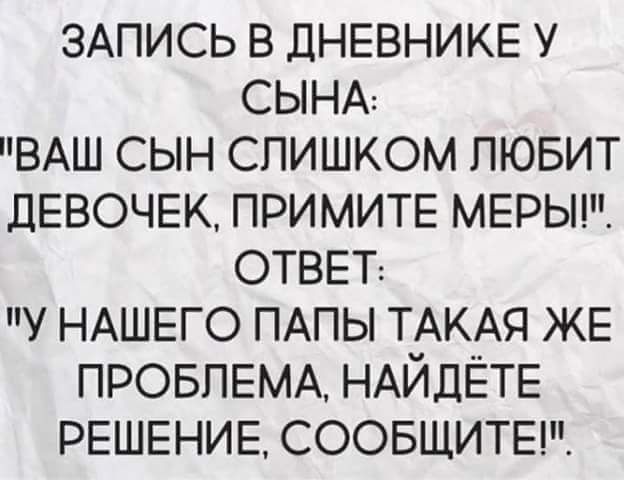 ЗАПИСЬ в дневнике у СЫНА ВАШ сын слишком пювит ДЕВОЧЕК ПРИМИТЕ МЕРЬН ответ у НАШЕГО ПАПЫ ТАКАЯ же ПРОБЛЕМА НАЙДЁТЕ РЕШЕНИЕ СООБЩИТЕ