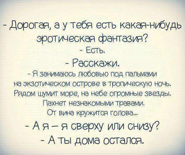 Г Дорогая а у тебя есть какагънубуш эршическая фатазувч ЕСГ Ь Расскажи Я занимаюсь любовью под пальмами гв экзогтесмом острове в тропические ночь Рядом щимит море на небе огромные звезды Пахнет нанекомьшм травами От вина крухигоя голова А я я сверху или снизу А ты дома остался 1