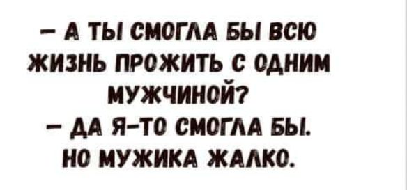 А ты сиогм вы всю жизнь прожить с одним мужчинам м ято сиогм вы но иужикд жмко