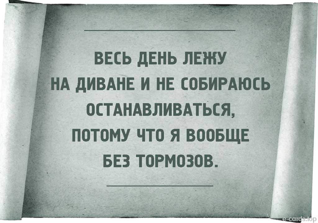 ВЕСЬ ЛЕНЬ ЛЕЖУ А дИВАНЕ И НЕ ЕОБИРАЮЕЬЕ ОСТАНАВЛИВАТЬСЯ Я 1 ПОТОМУ ЧТО Я ВООБЩЕ БЕЗ ТОРМОЗОВ