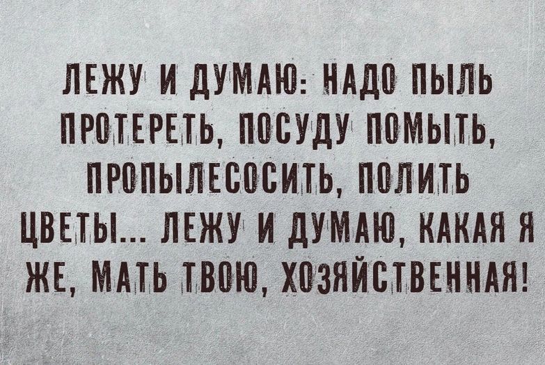 ЛЕЖУ ИДУМАЮ НАД ПЫЛЬ ПРПТЕРБТЬ ППБУДУ ППМЬПЬ ПРППЫЛЕВППМЬ ППЛИТЬ ЦВЕТЫ ЛЕЖУ И дУМАЮ КАКАЯ Я ЖЕ МА1Ь180ЮХ03ЯЙШВЕННАЯ