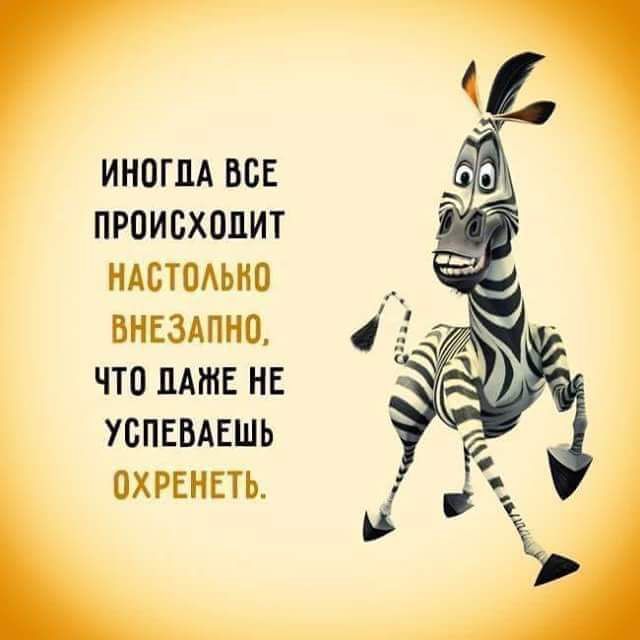 ИНОГДА ВСЕ ПРПИСХОПИТ НАСТОАЬИО БНЕЗАПИО ЧТП НАШЕ НЕ УБПЕБАЕШЬ ОХРЕНЕТЬ