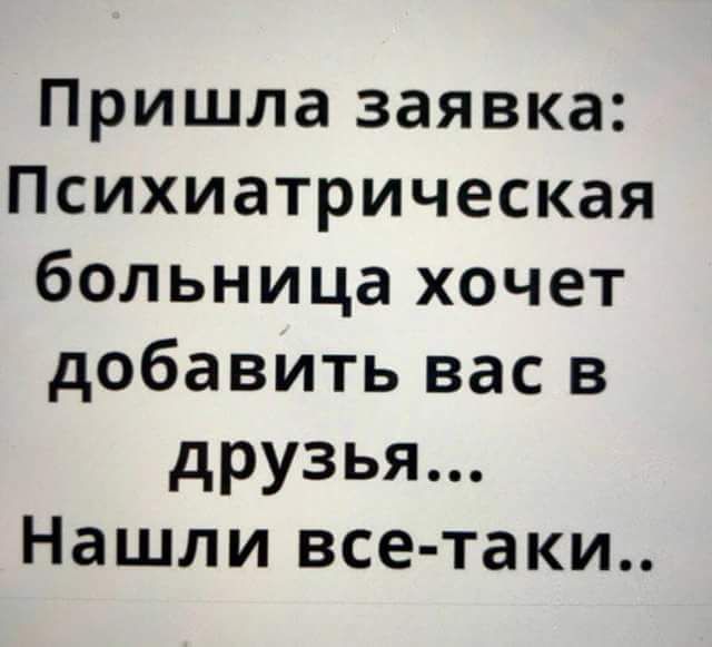 Пришла заявка Психиатрическая больница хочет добавить вас в друзья Нашли все таки