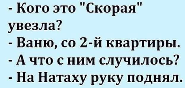 Кого это Скорая увезла Ваню со 2 й квартиры А что с ним случилось На Натаху руку поднял