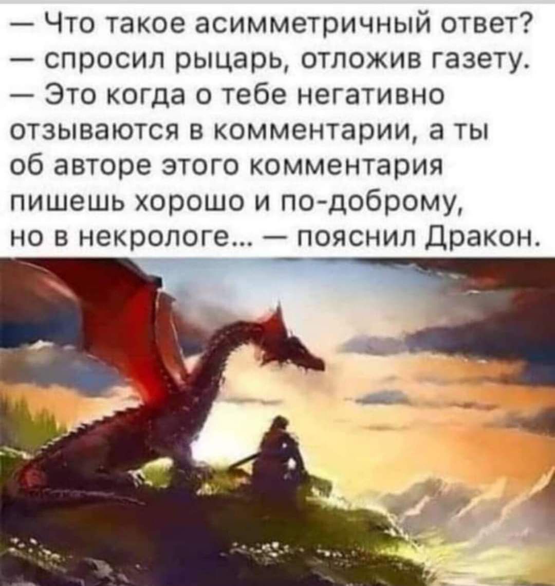 Что такое асимметричный ответ спросил рыцарь отложив газету ЭТО когда О тебе негативно ОТЗЫБЗЮТСЯ В комментарии а ТЫ об авторе этого комментария пишешь хорошо и по доброму Но 5 некрологе ПОЯСНИП Дракон