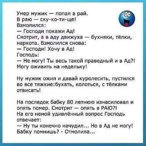 Умер нужик попал в рай В раю ску ко ти шяі Взимился Господи попки Ал Спирит а в аду днижухв Букины тапки карта ванилина снова Гптоди Хочу Ад Господ Нв ногу Ты весь такой праведный и мп могу ахиить иа недельку Ну пупсик ожил и діий курстесты пустился по все тяжкимбухш кадмия тушки тишь На последок Бабку во летит изменяла и опять попер Сиагпит опять РАЮ и его шой удивпінинй нитро Господь специи ну т