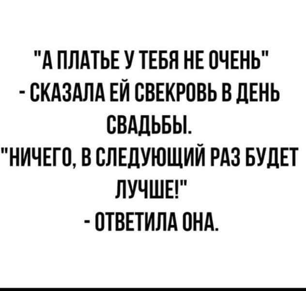 А ПЛАТЬЕ У ТЕБЯ НЕ ОЧЕНЬ СКАЗАЛА ЕЙ СВЕКРОВЬ В ДЕНЬ СВАДЬБЫ НИЧЕГО ВСПЕЛУЮЩИЙ РАЗ БУДЕТ ЛУЧШЕ ПТВЕТИПА ПНА