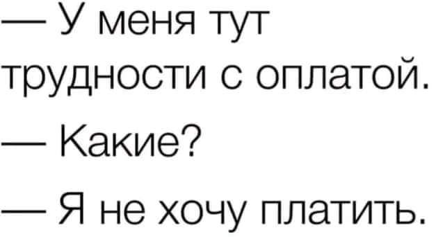 У меня тут трудности с оплатой Какие Я не хочу платить