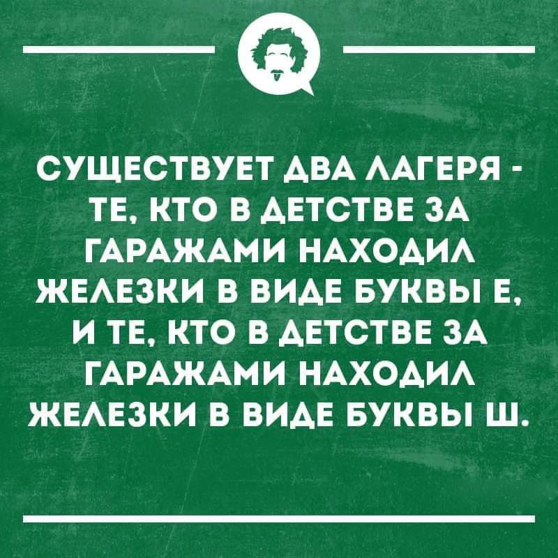 СУЩЕСТВУЕТ АВА ААГЕРЯ ТЕ КТО В АЕТСТВЕ ЗА ГАРАЖАМИ НАХОАИА ЖЕАЕЗКИ В ВИДЕ БУКВЫ Е И ТЕ КТО В АЕТСТВЕ ЗА ГАРАЖАМИ НАХОАИА ЖЕАЕЗКИ В ВИАЕ БУКВЫ Ш