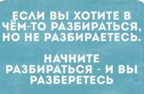 _ САИ ВЫ ХОТИТЕ В Ч М ТО РАЗБИРАТЬСЯ НО НЕ РАЗБИРАЕТЕСЬ НАЧНИТЕ РАЗБИРАТЬСЯ И ВЫ РАЗБЕРЕТЕСЬ