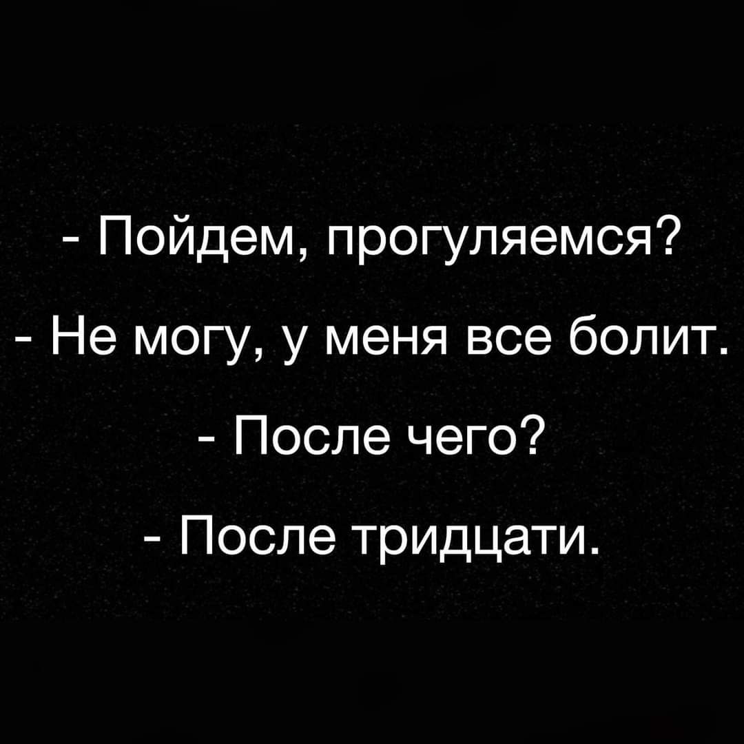 Пойдем прогуляемся Не могу у меня все болит После чего После тридцати