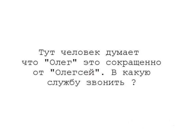 Тут человек думает что Олег это сокрашенно от Олегсей В какую службу звонить