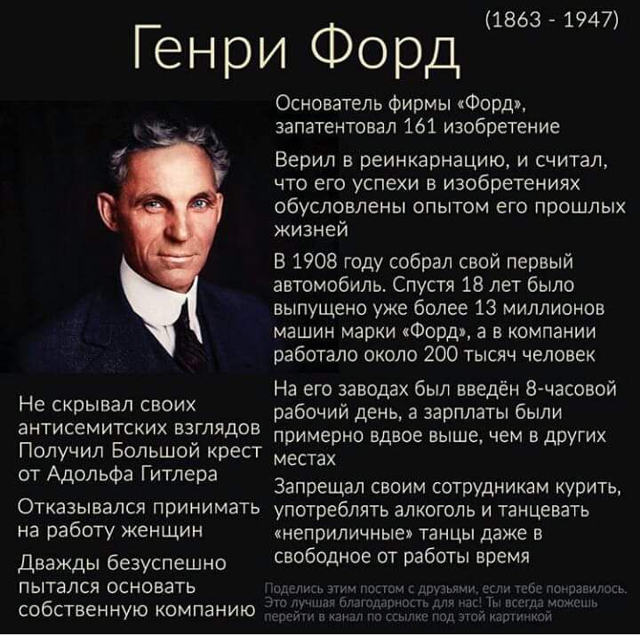 Генри Форд Не скрывал своих антисемитских взглядов Полунил Большой крест от АдппьФа Гитлера Огказывался принимать на работу женщин Дважды безуспешно пытался основать собственную компанию шов _ 1947 Основатель Фирмы Форд запатентовал іы изобретение Берил в реинкарнацию и считал что ето успехи в иаобретениях обусловлены опытом его прошлых жизней в 1905 тду содрал свай первый автомобиль Спустя 15 лет