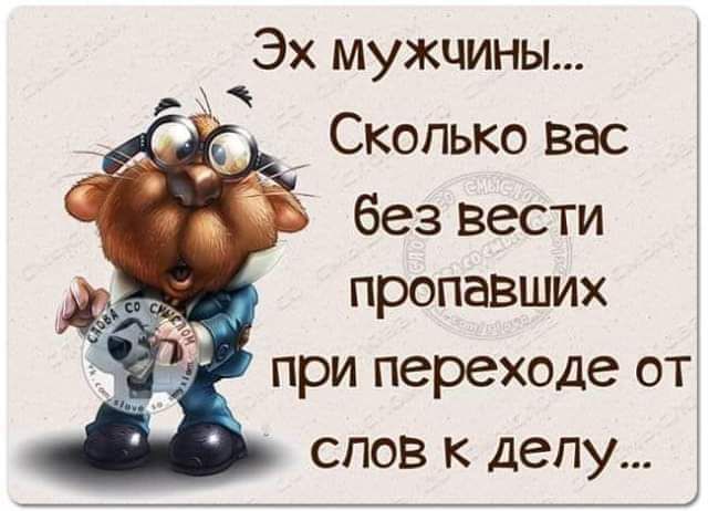 Эх мужчины Сколько вас без вести пропавших при переходе от слов к делу