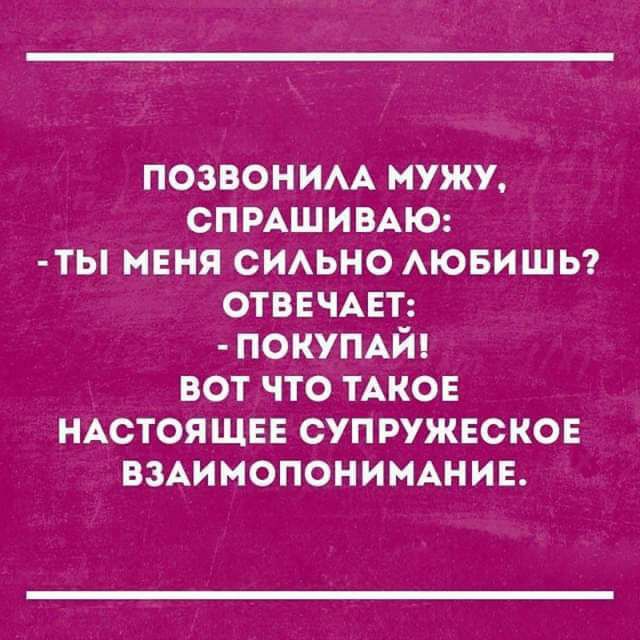 ПОЗВОНИАА МУЖУ СПРАШИВАЮ ТЫ МЕНЯ СИАЬНОАЮБИШЬ ОТВЕЧАЕТ ПОКУПАЙ ВОТ ЧТО ТАКОЕ НАСТОЯЩЕЕ ОУПРУЖЕСКОЕ ВЗАИМОПОНИМАНИЕ