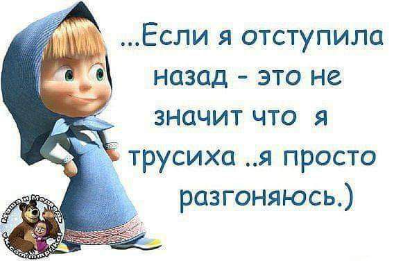 Если я отступила назад это не значит что я трусихо я просто разгоняюсь