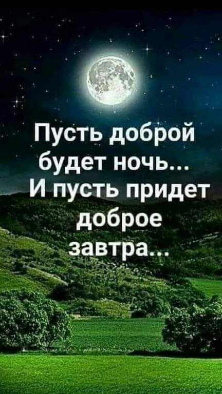 ПУсть доброй бУдет ночь ПУСТЬ прИДет _ доброе ТЁТТ дзавтра _