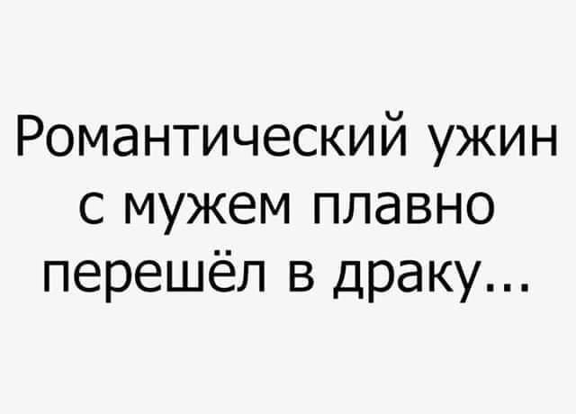 Романтический ужин с мужем плавно перешёл в драку