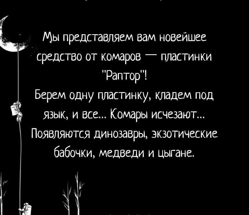 Мы представляем вам новейшее средство от комаров пластинки Раптор Берем одну пластинку кладем под язык и все Комары исчезают Появляютдя динозавры экзотические бабочки медведи и цыгане к