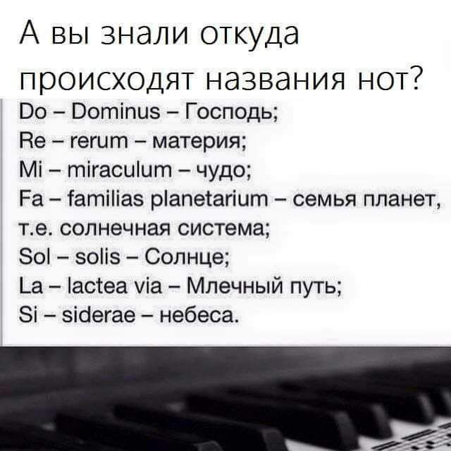 А вы знали откуда ПРОИСХОДЯТ НдЗВдНИЯ НОТ Во Вотіпиз Господь Не гешт материя Мі тігасиіцт чудо Ра іатіііаэ ріапетагіигп семья ппанег те солнечная система 80 зоііз Солнце _а ассеа хіа Млечный путь Зі зісіегае небеса