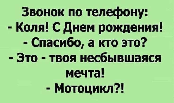 Звонок по телефону Коля С днем рождения Спасибо а кто это Это твоя несбывшаяся мечта Мотоцикл