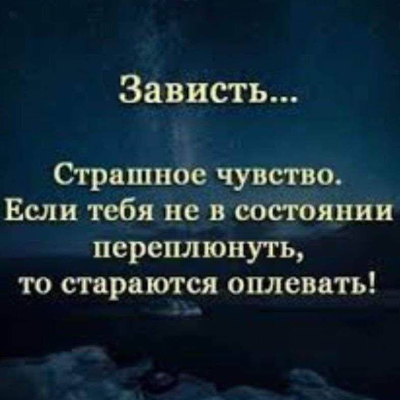 Зависть Страшное чувствр Если тебя не в оостояиии переплюнуть то стараются оплевать