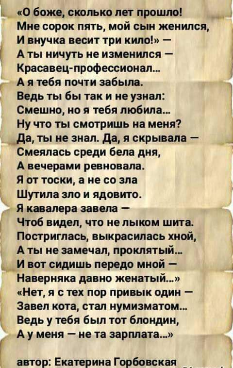 1 к_ о боже сколько лет прошло У а г Мне сорок пять мой сын женился и внучке весит три кило А ты ничуть не изменился Красавец профессионал А я тебя почти забыла Ведь ты бы так и не узнал Смешно но я тебя любила Ну что ты смотришь на меня _да ты не знал да я скрывала Смеялась среди бела дня А вечерами ревновала я от тоски не со зла Шутила зло и ядовито я кавалера запела Чтоб видел что не лыком щите