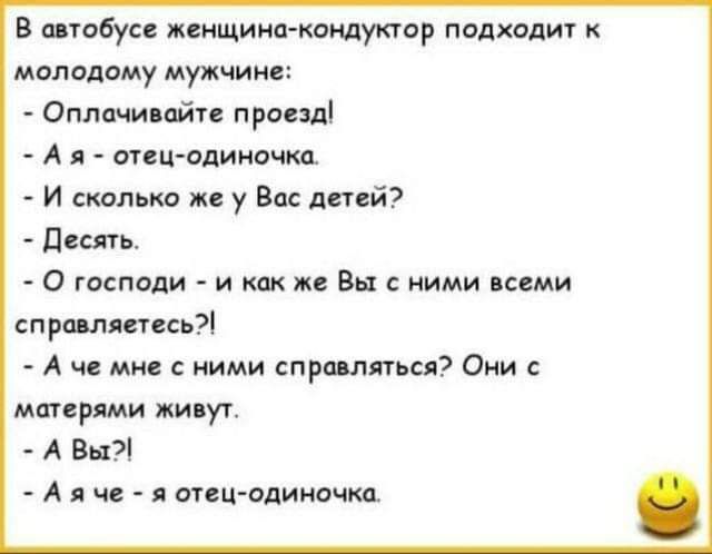В апибуи женщин кондуктор подходит к молодому мужчин Оплачипйп проезді А я сип одиночки И стлькд же у Вас детей пеш 0 господи и как же Вы с ними всеми справляетесь А и ми ними трлн пвп Они матерями живут А Внті А и ч я отецодиночки