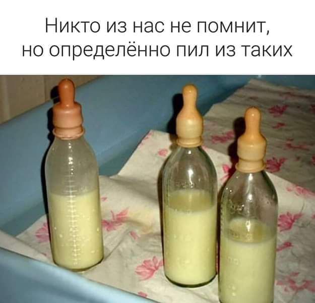 Никто из нас не помнит но определённо пил из таких