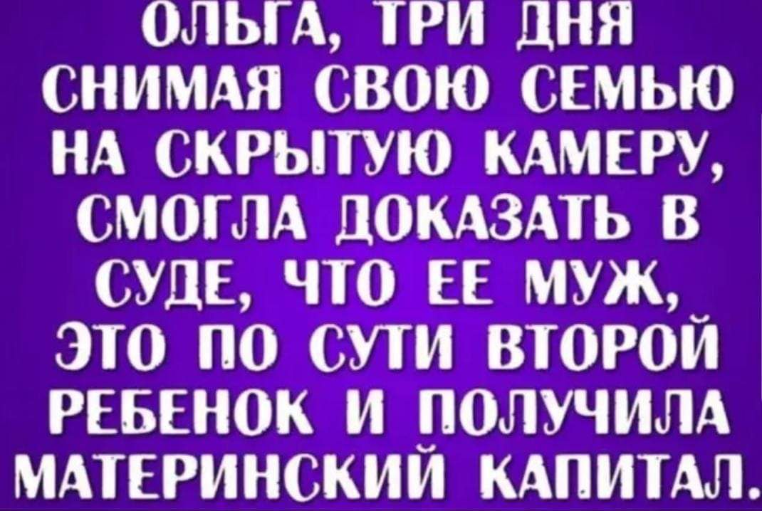 ОЛЬГА ТРИ дня СНИМАЯ СВОЮ СЕМЬЮ НА СКРЫТУЮ КАМЕРУ СМОГЛА ПОКАЗАТЬ В СУДЕ ЧТО ЕЕ МУЖ_ ЭТО ПО СУТИ ВТОРОИ РЕБЕНОК И ПОЛУЧИЛА МАТЕРИНСКИИ КАПИТАЛ