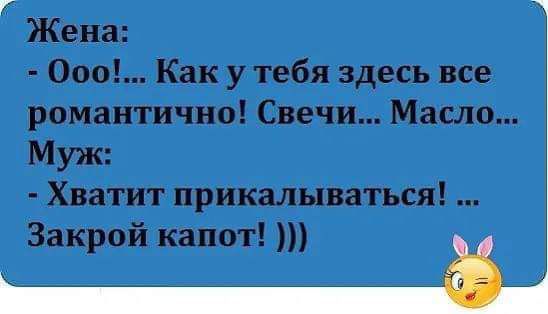 Жена Ооо Как у тебя здесь все романтично Свечи Масло Муж Хватит прикалываться Закрой капот