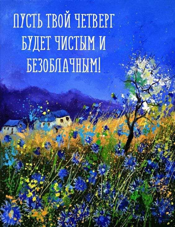 пусть твой ЧЕТВЕРГ БУДЕТ чистым и ввзовпмннш