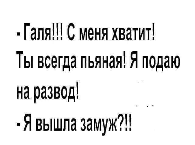 Гапя С меня хватит Ты всегда пьяная Я подаю на развед _ Я вышла замуж