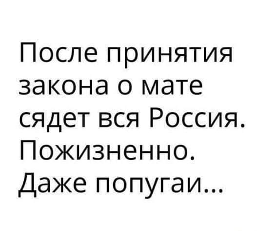 После принятия закона о мате сядет вся Россия Пожизненно Даже попугаи