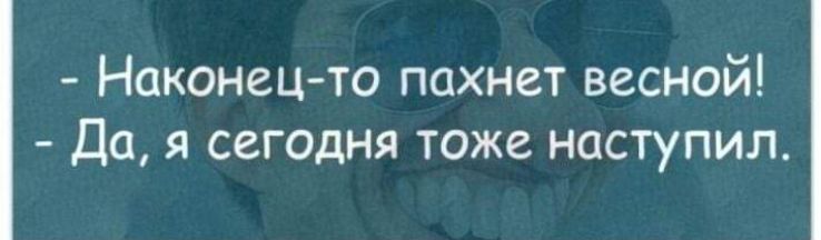 Наконецто пахнет весной Да я сегодня тоже наступил