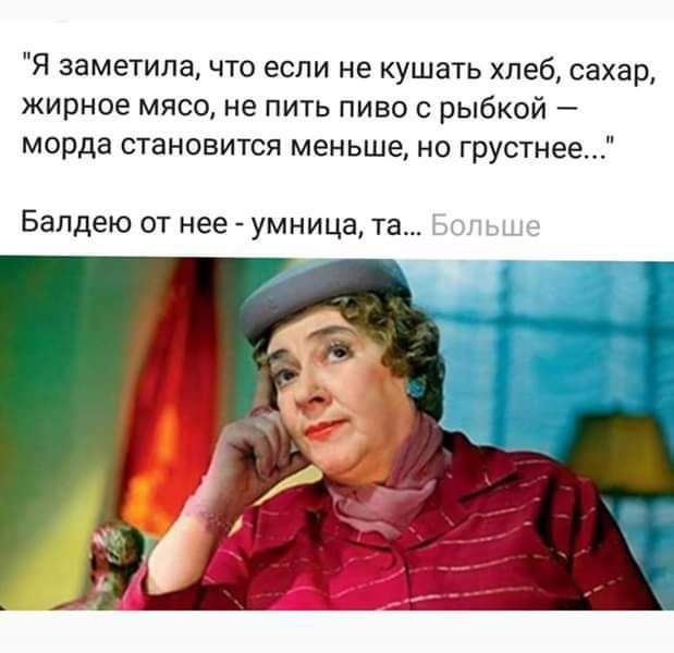 Я заметила что если не кушать хлеб сахар жирное мясо не пить пиво рыбкой морда становится меньше но грустнее Балдею ОТ нее умница та